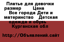 Платье для девочки. размер 122 › Цена ­ 900 - Все города Дети и материнство » Детская одежда и обувь   . Курганская обл.